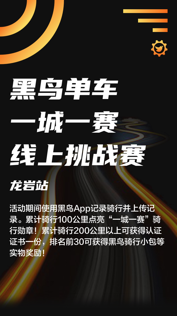 黑鸟单车"一城一赛"线上挑战赛——龙岩站