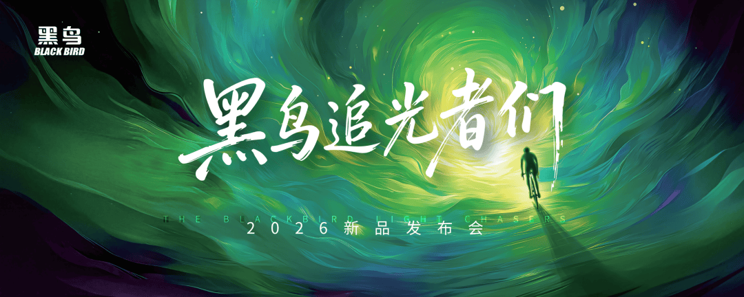 御风进化，智启新程｜黑鸟单车2026新品发布会圆满举办