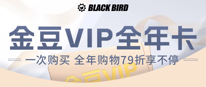 99 元金豆 VIP 直降！8910 黑豆 + 9.9 元拿下，全品 7.9 折