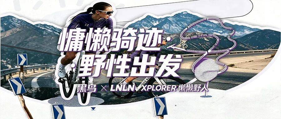 黑鸟 &times; LNLN XPLORER懒懒野人「慵懒骑迹・野性出发」线上挑战赛--成绩公布