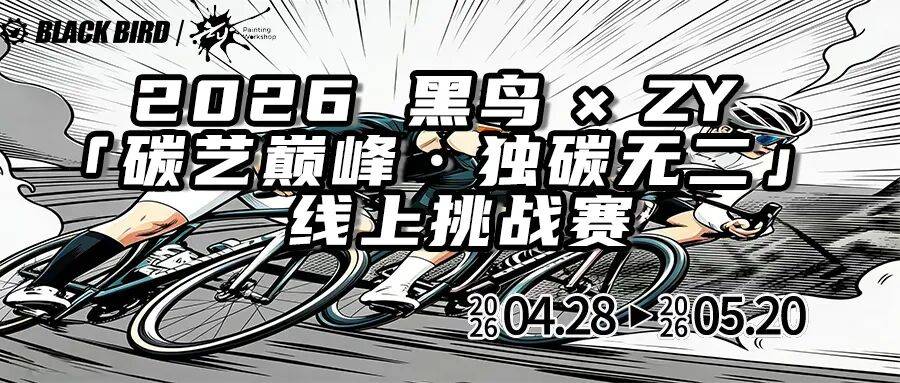 2026 黑鸟 &times;ZY 「碳艺巅峰&middot;独碳无二」 线上挑战赛--成绩公布