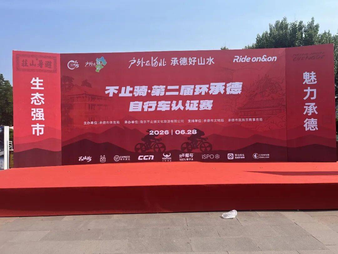 不止骑&middot;第二届环承德自行车认证赛--赛段赛成绩公布