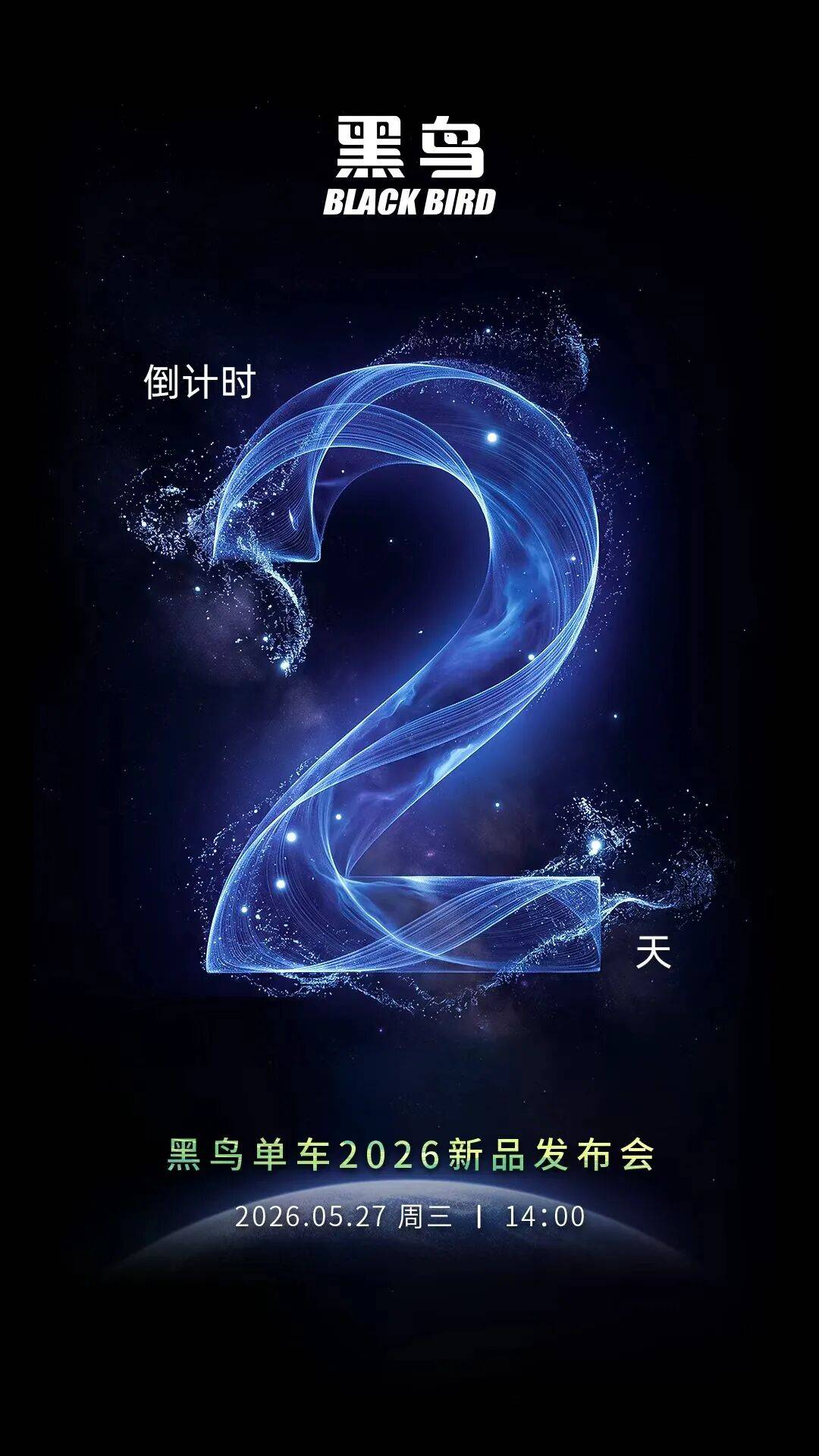 倒计时 2 天 | 黑鸟 2026 新品发布会