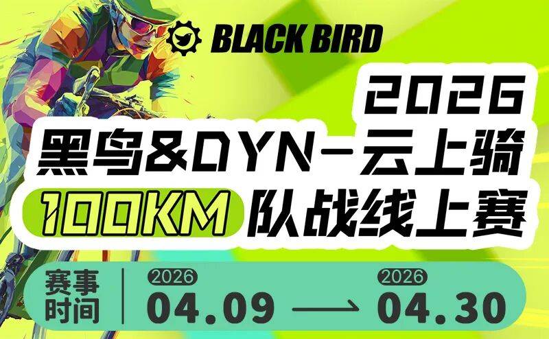 【报名通知】2026黑鸟&DYN云上骑100km队战线上赛