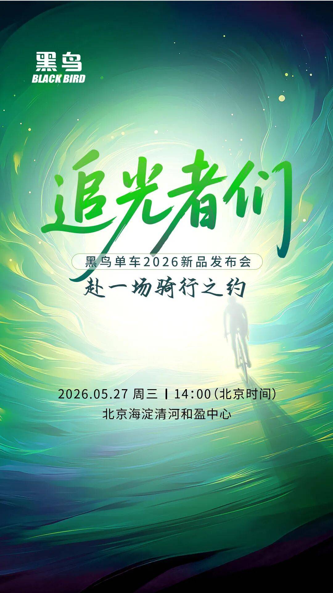 黑鸟单车2026新品发布会