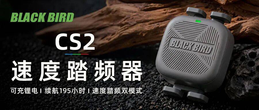 【黑鸟新品速递】黑鸟 CS2 锂电二合一踏频速度传感器，骑行装备精简新标杆