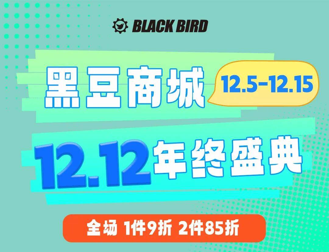 12.12 年终盛典｜黑豆商城狂欢 11 天，骑行装备抄底价焕新！
