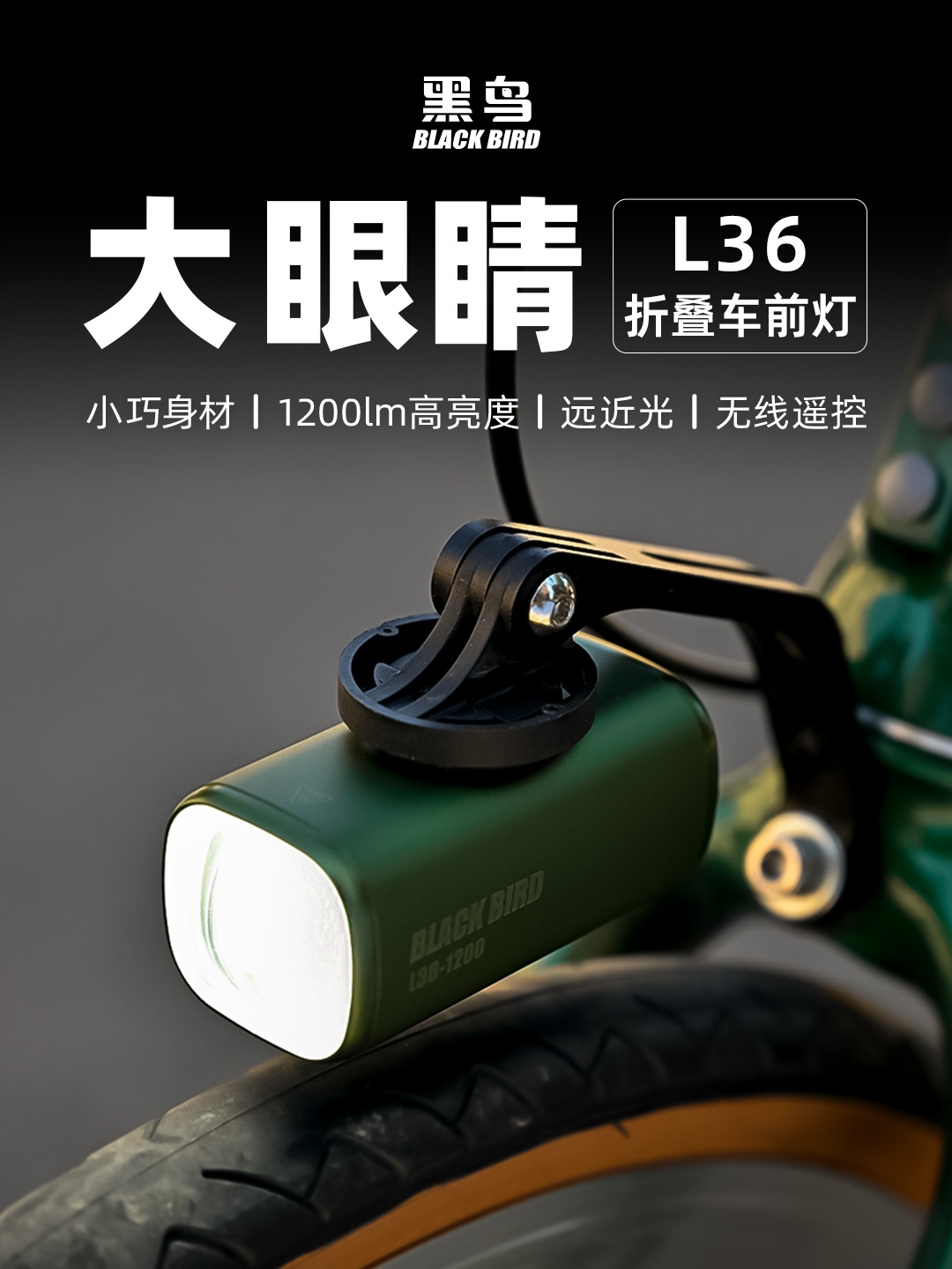 折叠车党的夜行救星！黑鸟L36大眼睛车灯，1200lm极亮+无线遥控，颜值性能双杀！