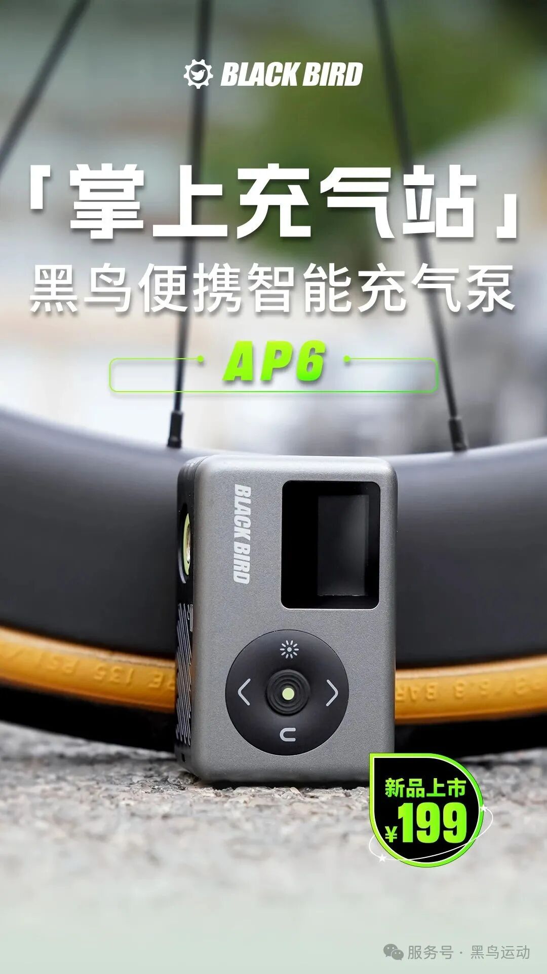黑鸟便携智能充气泵AP6 集赞好礼相送