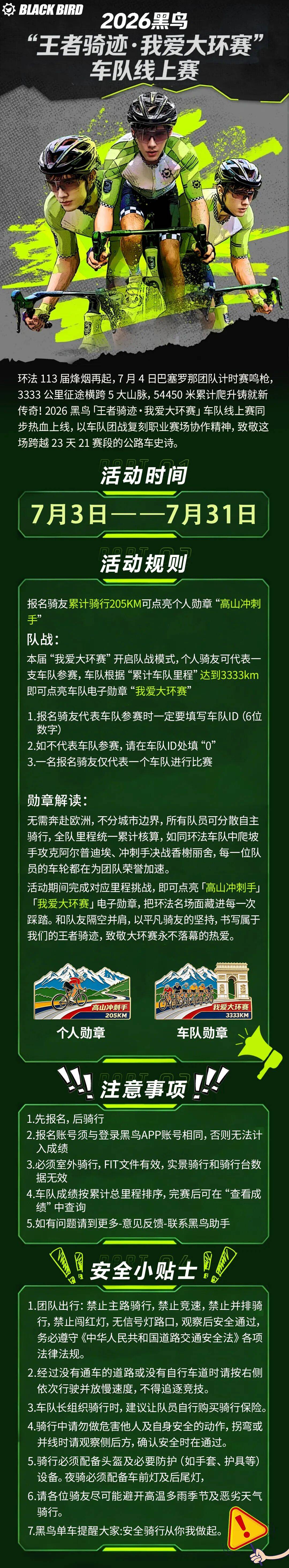 【报名通知】2026黑鸟&ldquo;王者骑迹&middot;我爱大环赛&rdquo;车队线上赛