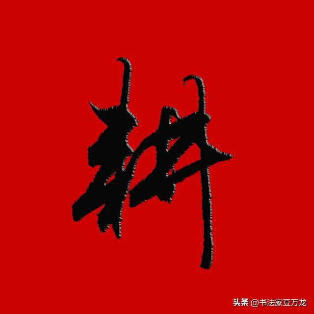 牛气冲天!犇犇犇