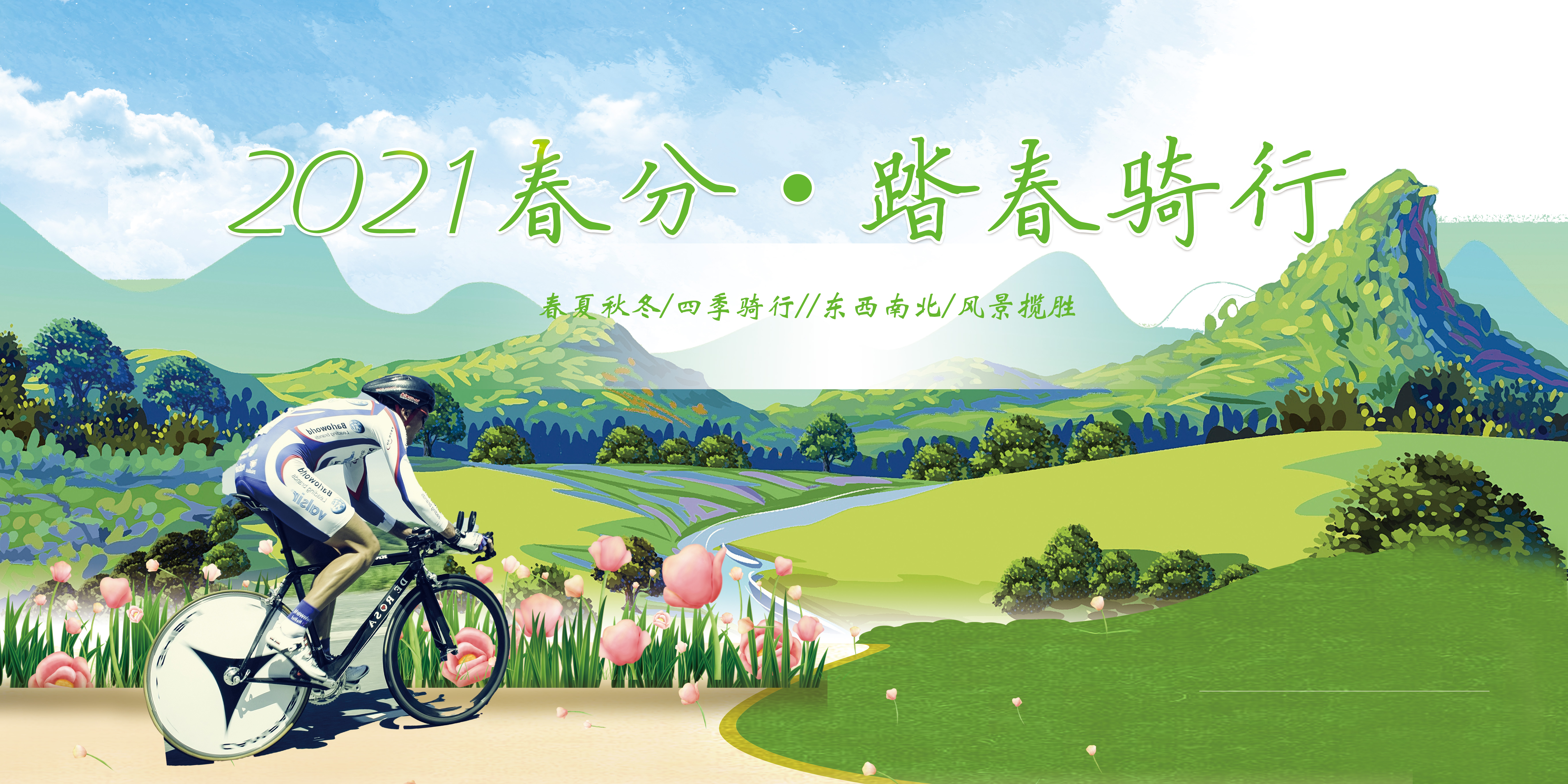 2021春分踏春骑行