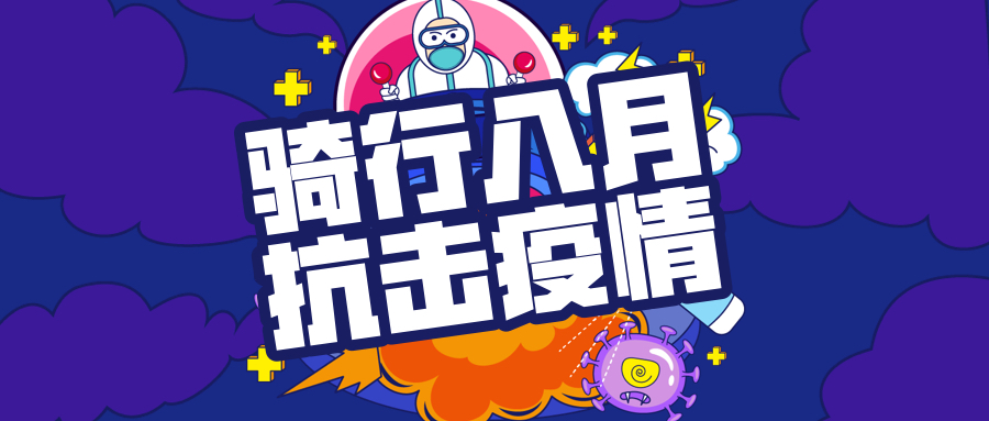 骑行八月 抗击疫情(线上赛)