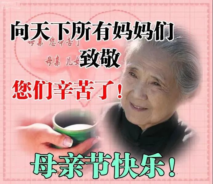 伟大的母亲节曰快乐,健康长寿!